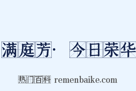 满庭芳·今日荣华是什么意思的图片